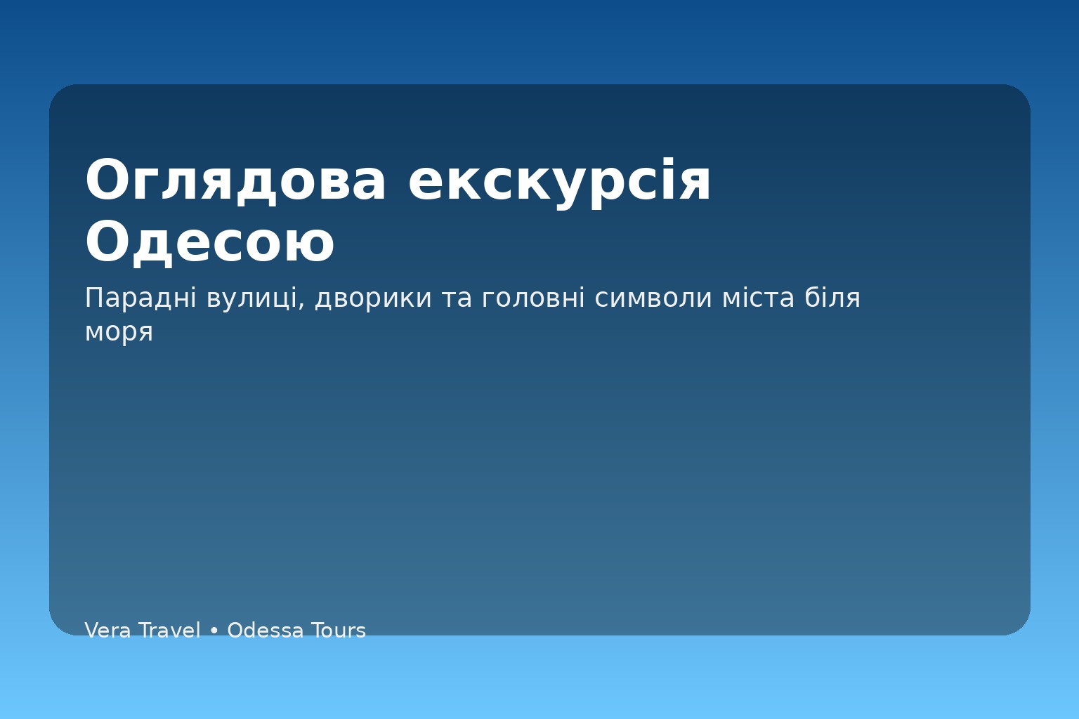 Оглядова екскурсія Одесою
