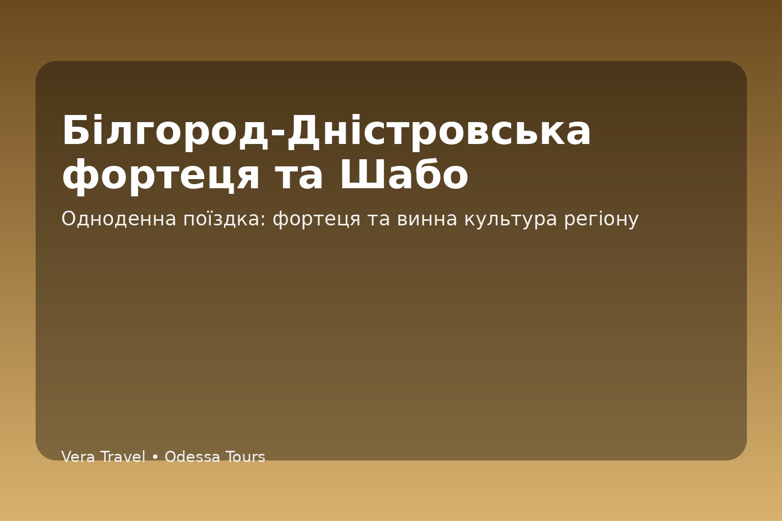 Білгород-Дністровська фортеця та Шабо