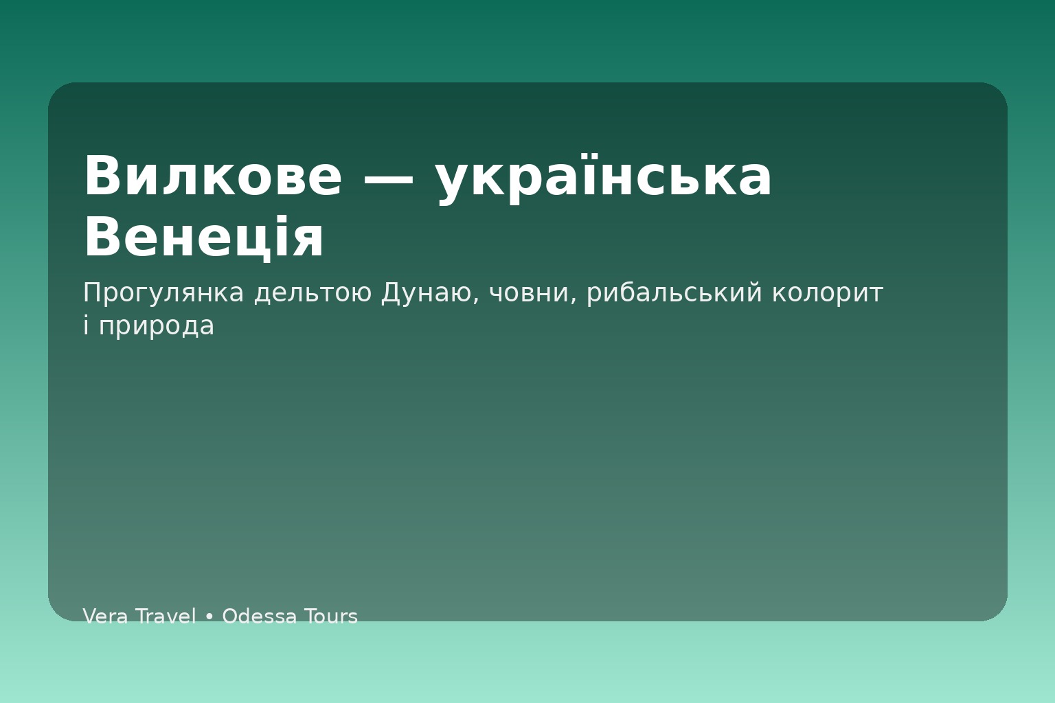 Вилкове — українська Венеція